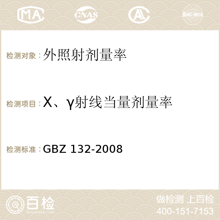 X、γ射线当量剂量率 GBZ 132-2008 工业γ射线探伤放射防护标准