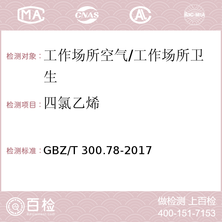 四氯乙烯 工作场所空气有毒物质测定 第78部分：氯乙烯、二氯乙烯、三氯乙烯和四氯乙烯/GBZ/T 300.78-2017