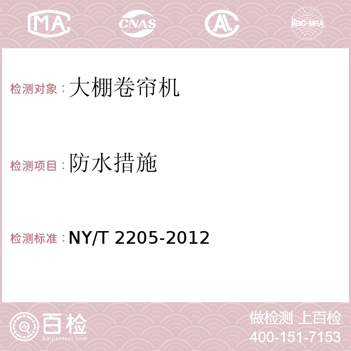 防水措施 NY/T 2205-2012 大棚卷帘机 质量评价技术规范