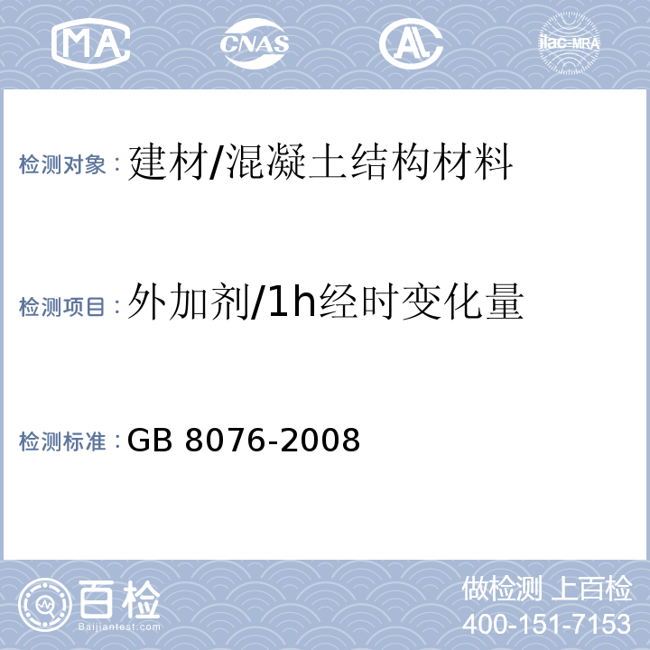 外加剂/1h经时变化量 GB 8076-2008 混凝土外加剂