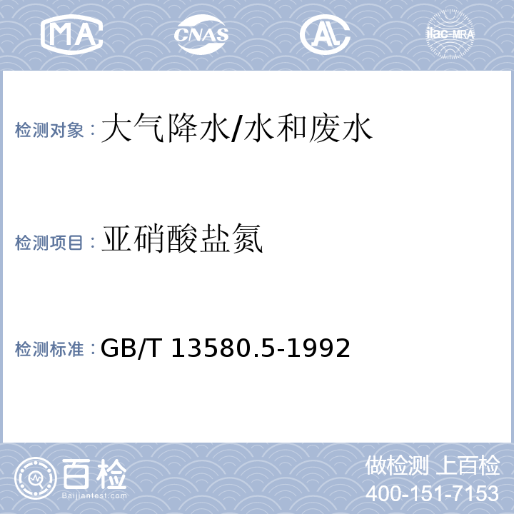 亚硝酸盐氮 大气降水中氟、氯、亚硝酸盐、硝酸盐、硫酸盐的测定 离子色谱法/GB/T 13580.5-1992