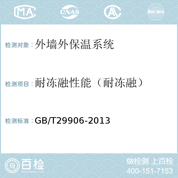 耐冻融性能（耐冻融） GB/T 29906-2013 模塑聚苯板薄抹灰外墙外保温系统材料
