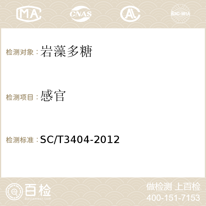 感官 SC/T 3404-2012 岩藻多糖