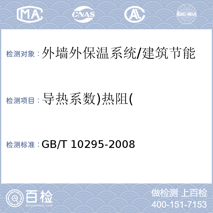 导热系数)热阻( GB/T 10295-2008 绝热材料稳态热阻及有关特性的测定 热流计法