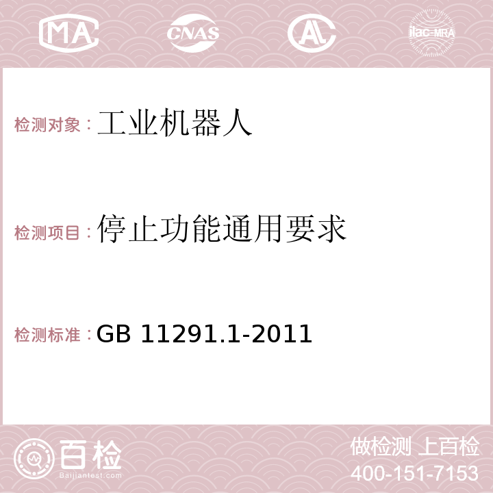 停止功能通用要求 GB 11291.1-2011 工业环境用机器人 安全要求 第1部分:机器人