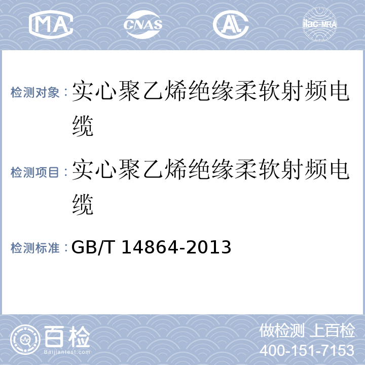 实心聚乙烯绝缘柔软射频电缆 GB/T 14864-2013 实心聚乙烯绝缘柔软射频电缆