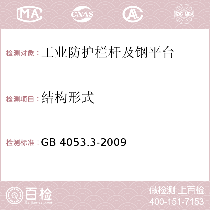 结构形式 固定式钢梯及平台安全要求 第三部分：工业防护栏杆及钢平台GB 4053.3-2009