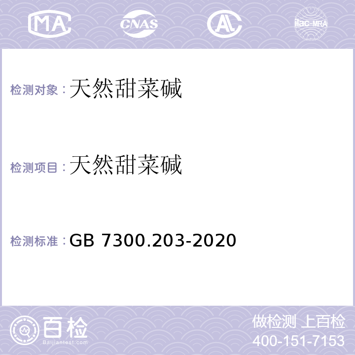 天然甜菜碱 GB 7300.203-2020 饲料添加剂 第2部分：维生素及类维生素 甜菜碱