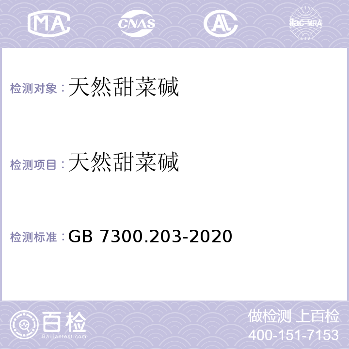 天然甜菜碱 饲料添加剂 第2部分：维生素及类维生素 甜菜碱GB 7300.203-2020