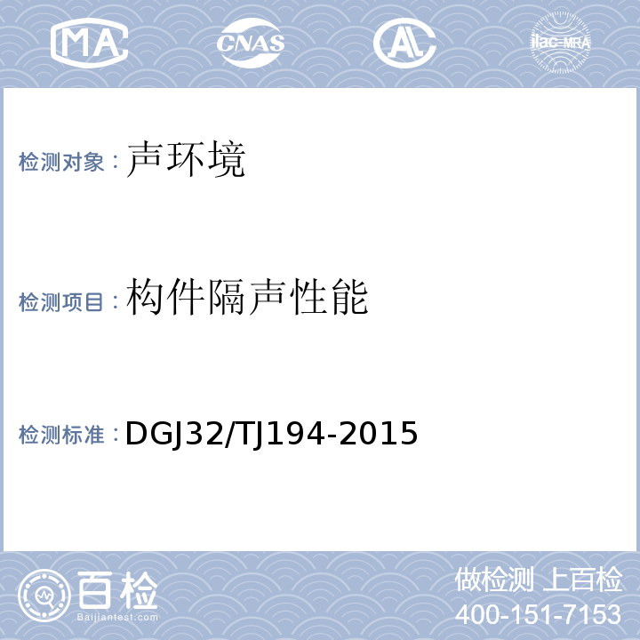 构件隔声性能 绿色建筑室内环境检测技术标准 DGJ32/TJ194-2015