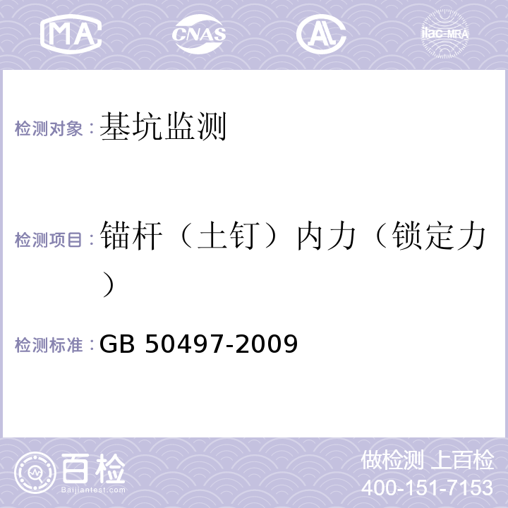 锚杆（土钉）内力（锁定力） 建筑基坑工程监测技术规范 GB 50497-2009