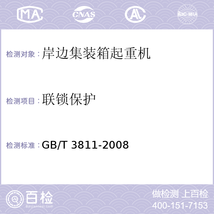 联锁保护 GB/T 3811-2008 起重机设计规范