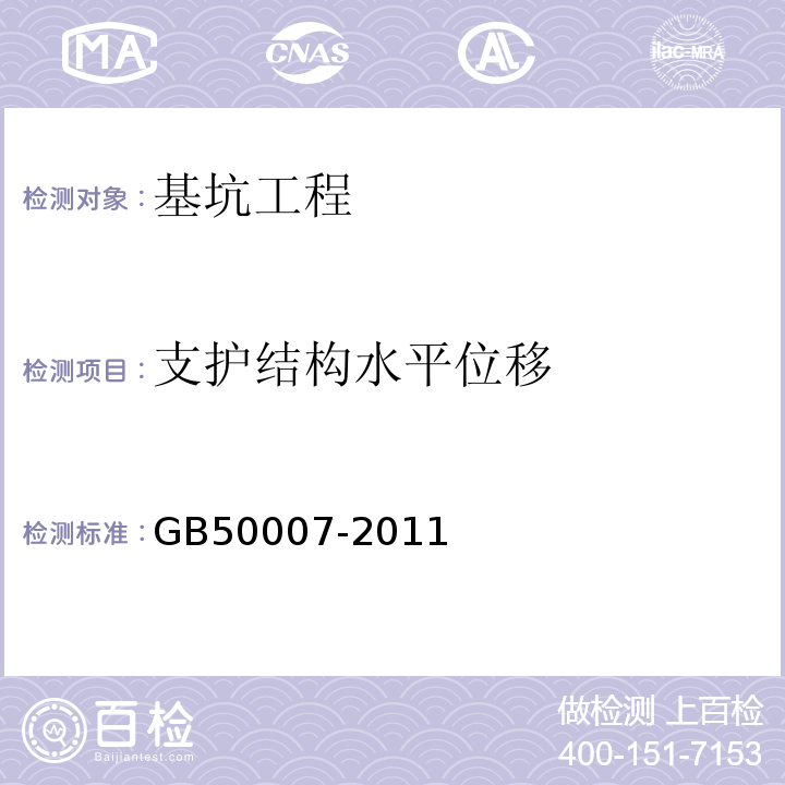 支护结构水平位移 建筑地基基础设计规范 GB50007-2011