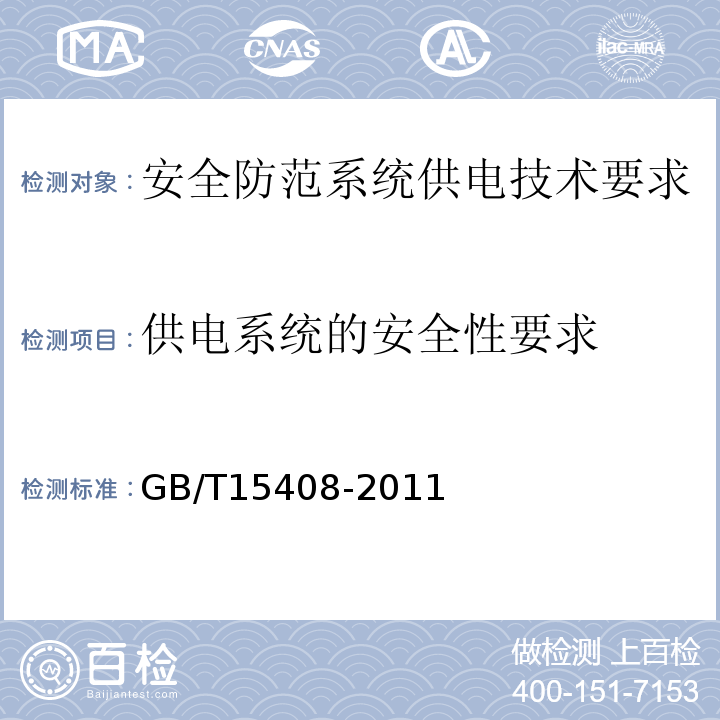 供电系统的安全性要求 GB/T 15408-2011 安全防范系统供电技术要求