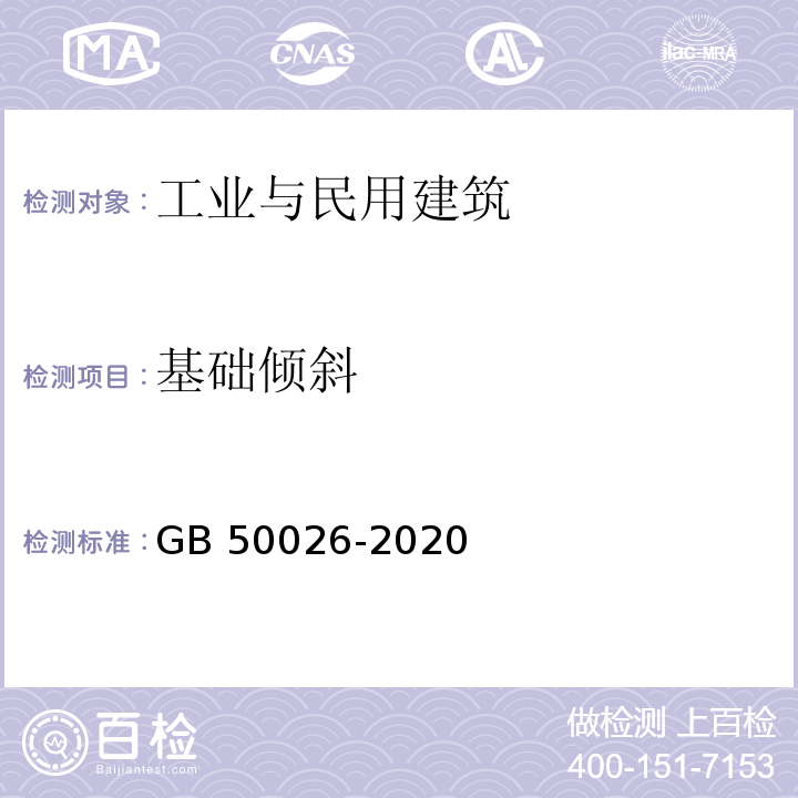 基础倾斜 工程测量标准 GB 50026-2020