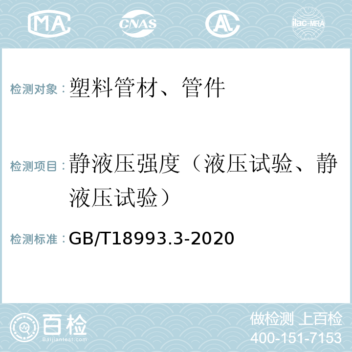 静液压强度（液压试验、静液压试验） GB/T 18993.3-2020 冷热水用氯化聚氯乙烯（PVC-C）管道系统 第3部分：管件