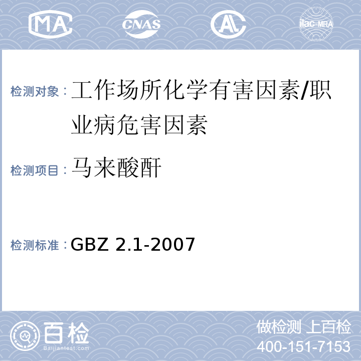 马来酸酐 GBZ 2.1-2007 工作场所有害因素职业接触限值 第1部分:化学有害因素