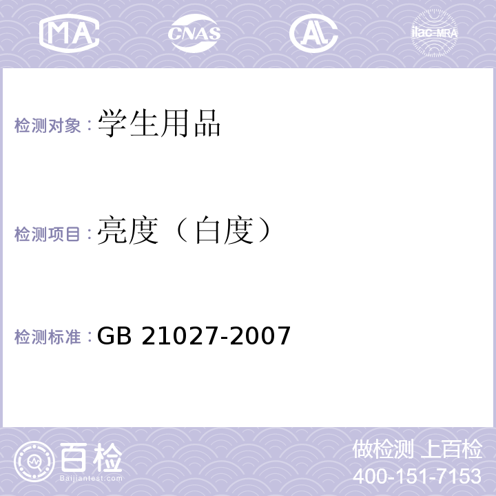 亮度（白度） 学生用品的安全通用要求GB 21027-2007