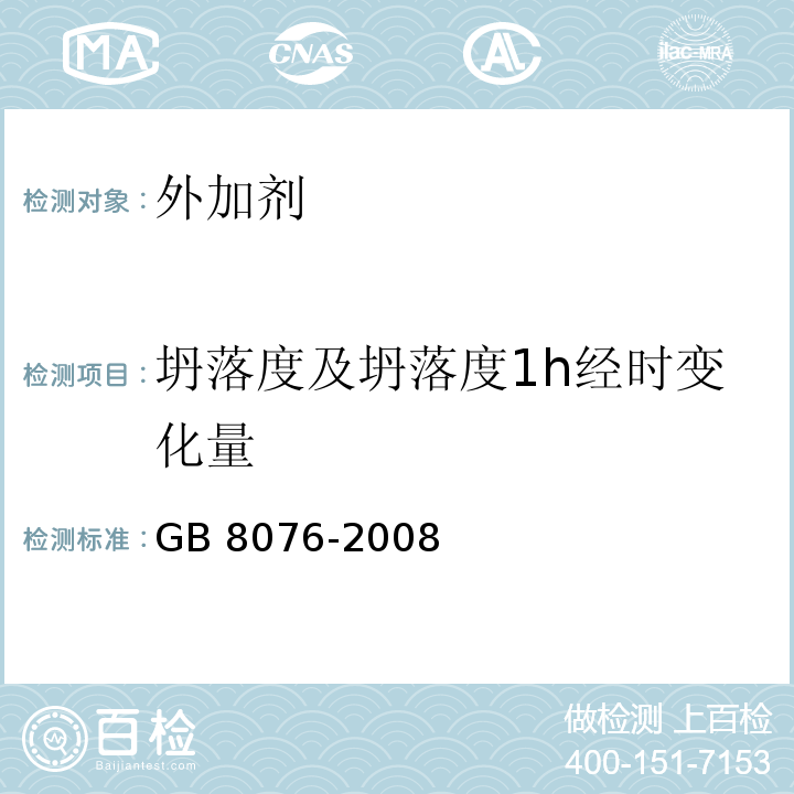 坍落度及坍落度1h经时变化量 混凝土外加剂 GB 8076-2008