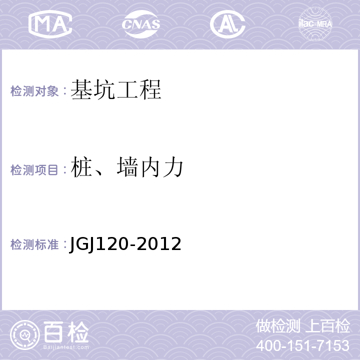 桩、墙内力 JGJ 120-2012 建筑基坑支护技术规程(附条文说明)