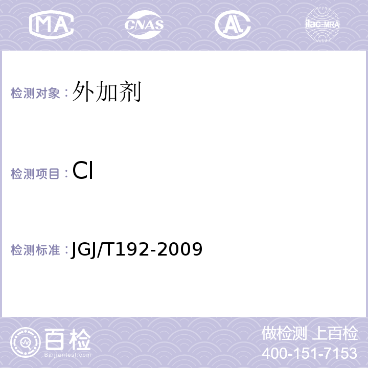 Cl 钢筋阻锈剂应用技术规程 JGJ/T192-2009