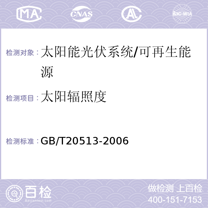 太阳辐照度 光伏系统性能监测测量、数据交换和分析导则 （4.1）/GB/T20513-2006