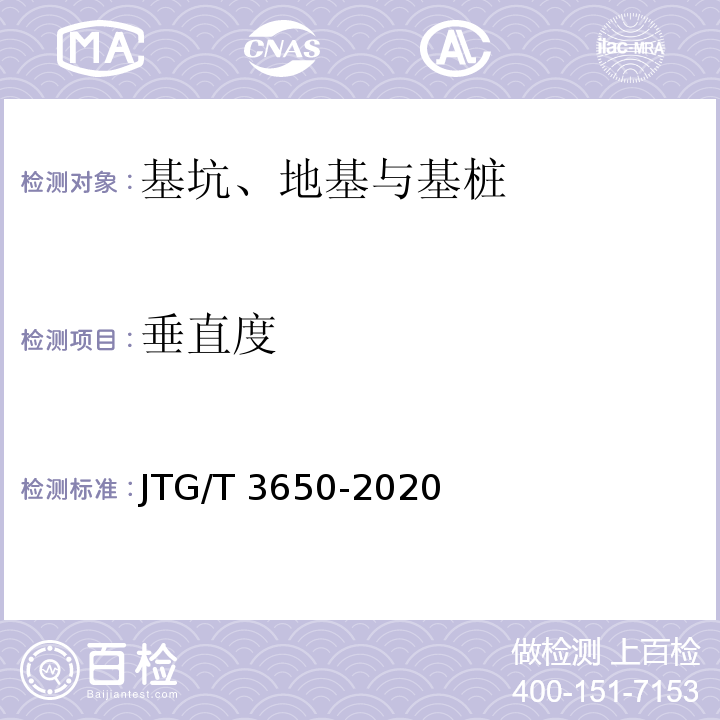 垂直度 公路桥涵施工技术规范JTG/T 3650-2020