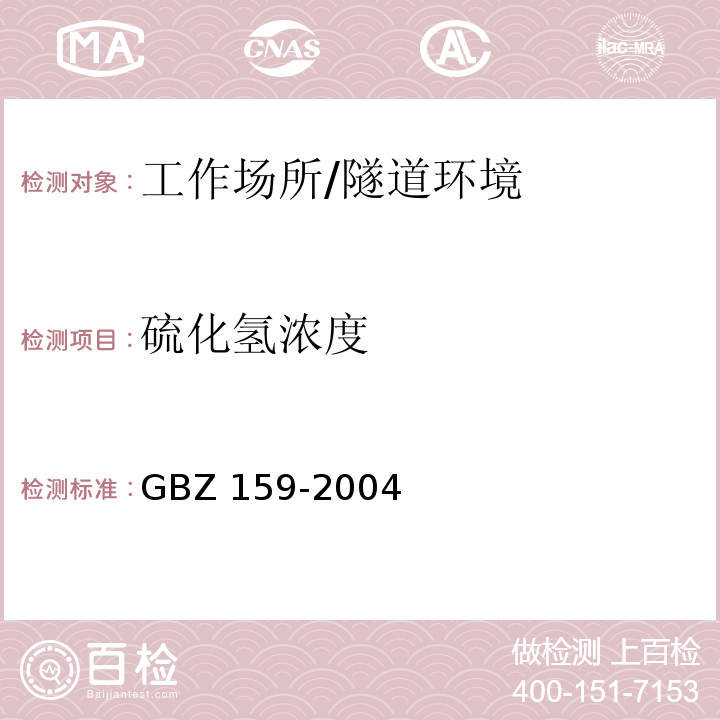 硫化氢浓度 工作场所空气中有害物质监测的采样规范 （7~11）/GBZ 159-2004