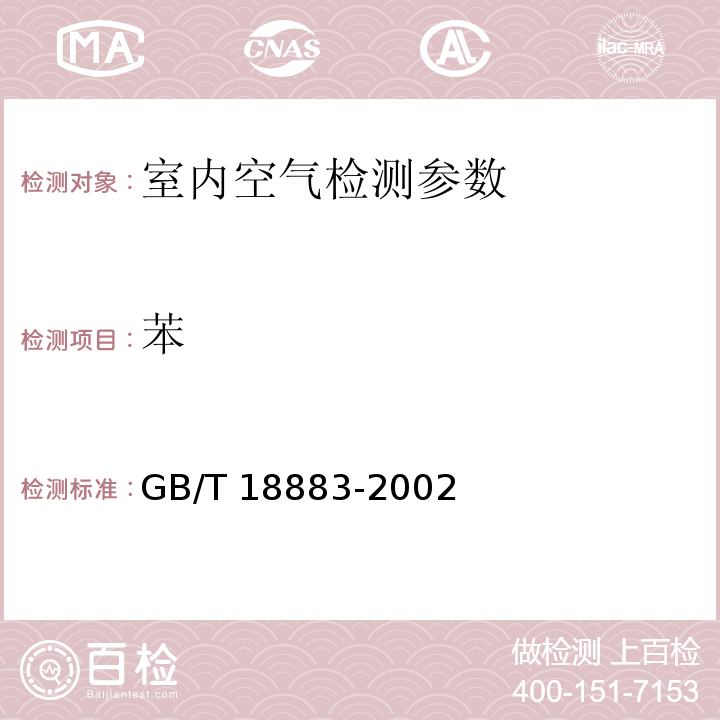 苯 室内空气质量标准 附录B 毛细管气相色谱法 GB/T 18883-2002