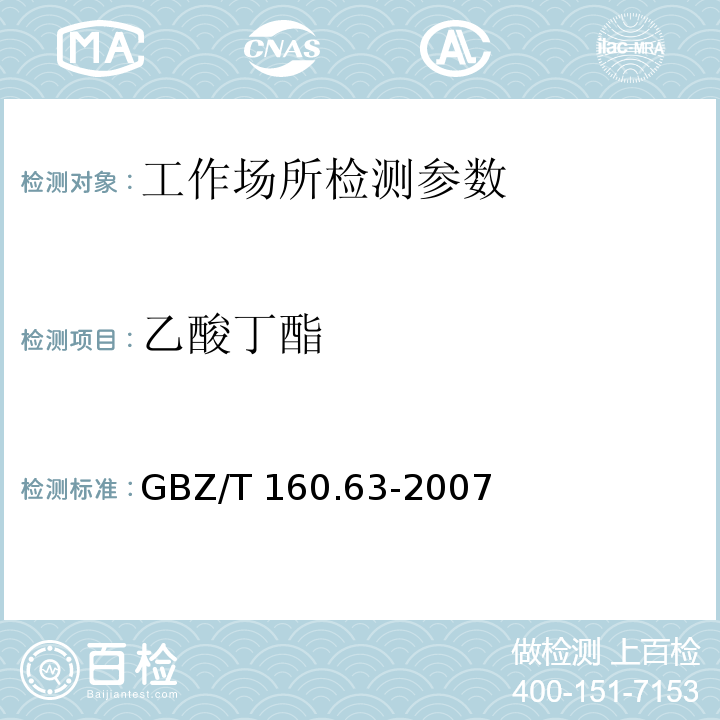 乙酸丁酯 工作场所空气有毒物质测定 饱和脂肪族酯类化合物 GBZ/T 160.63-2007法