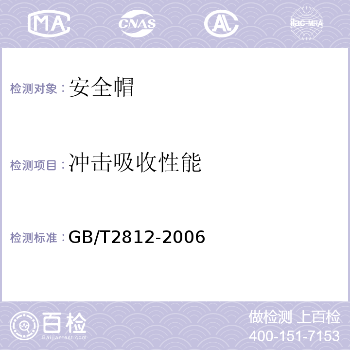 冲击吸收性能 安全帽测试方法 GB/T2812-2006