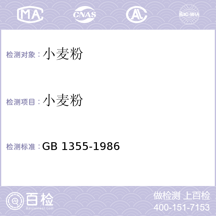 小麦粉 小麦粉 GB 1355-1986(内含第1号修改单)