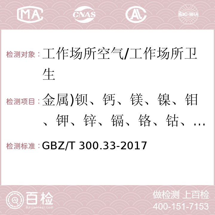 金属)钡、钙、镁、镍、钼、钾、锌、镉、铬、钴、铜、铅、锰、锶、铊、锑、铋、锡、锆、锂、钒(及其化合物)共21项( GBZ/T 300.33-2017 工作场所空气有毒物质测定 第33部分：金属及其化合物