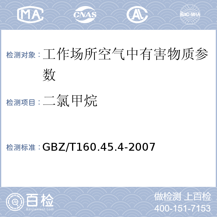二氯甲烷 工作场所空气有毒物质测定卤代烷烃类化合物GBZ/T160.45.4-2007