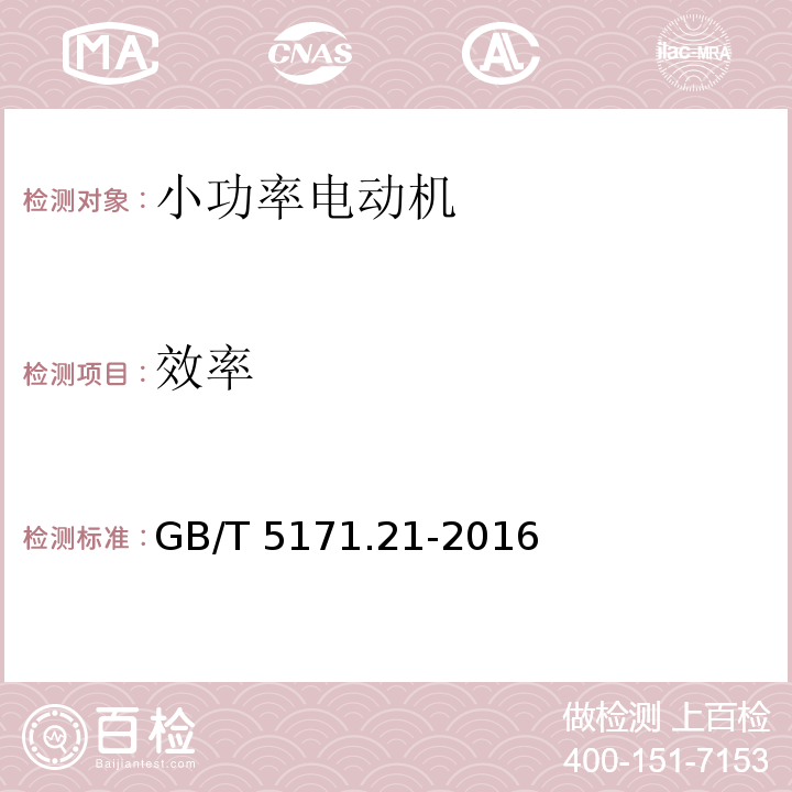 效率 小功率电动机 第21部分：通用试验方法 GB/T 5171.21-2016