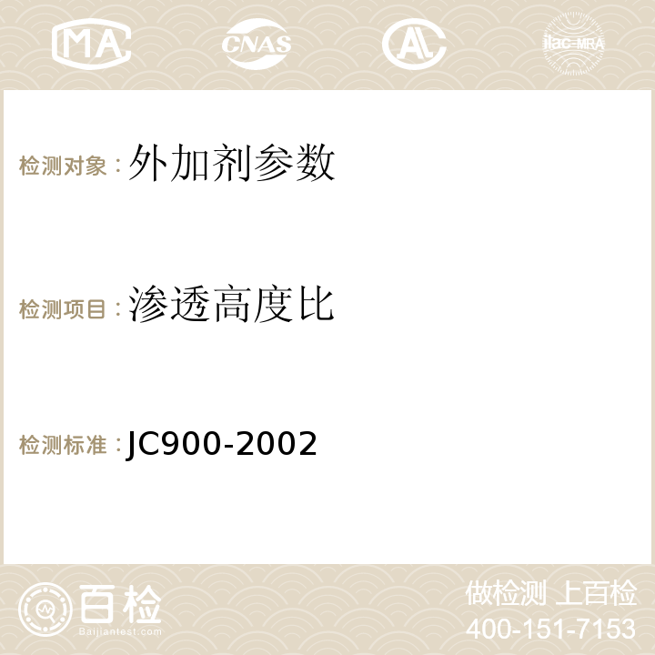 渗透高度比 JC 900-2002 无机防水堵漏材料