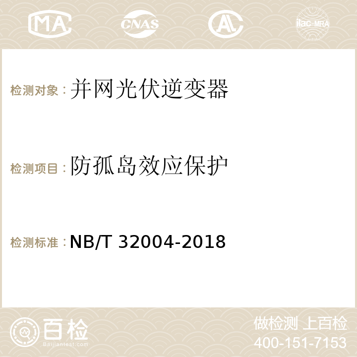防孤岛效应保护 光伏并网逆变器技术规范NB/T 32004-2018