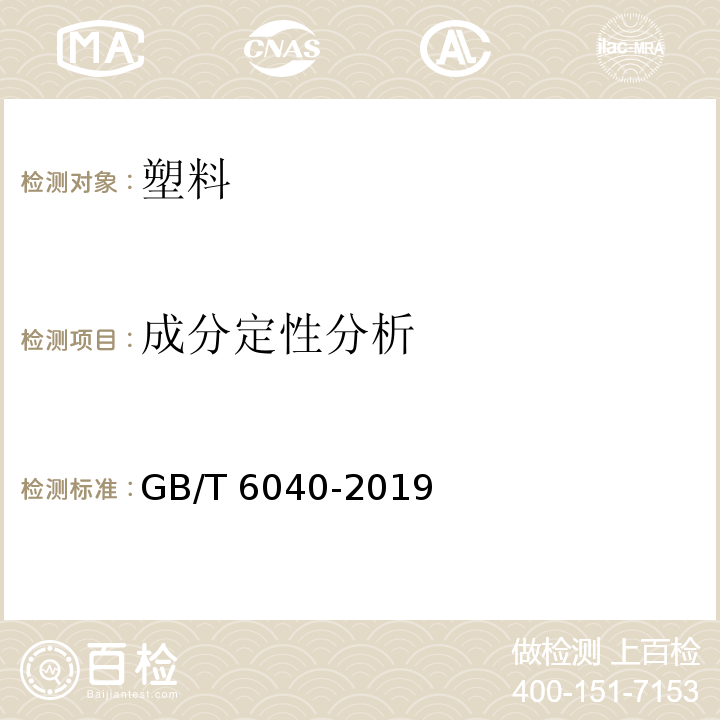 成分定性分析 红外光谱分析方法通则GB/T 6040-2019