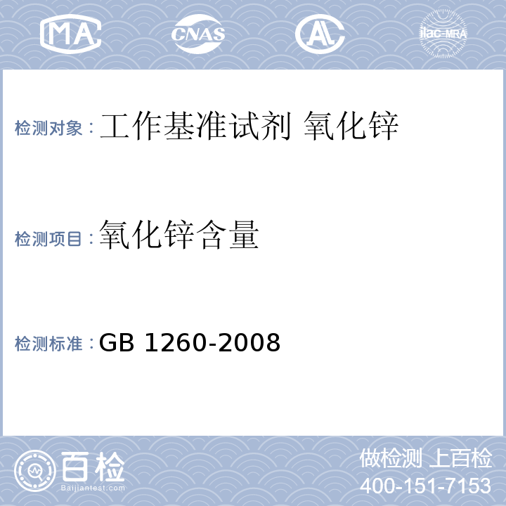 氧化锌含量 GB 1260-2008 工作基准试剂 氧化锌