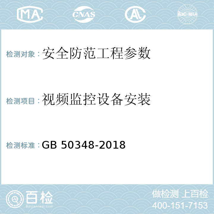 视频监控设备安装 安全防范工程技术标准 GB 50348-2018