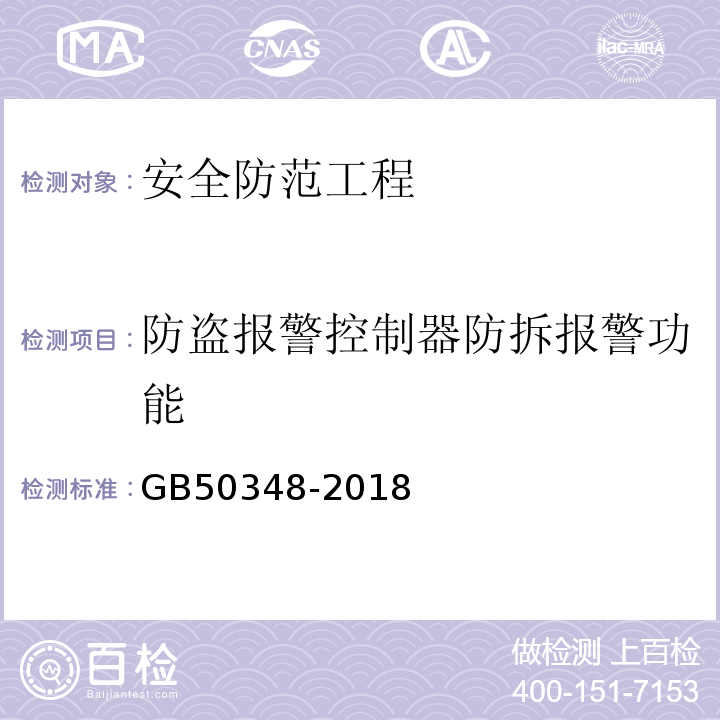 防盗报警控制器防拆报警功能 安全防范工程技术标准GB50348-2018