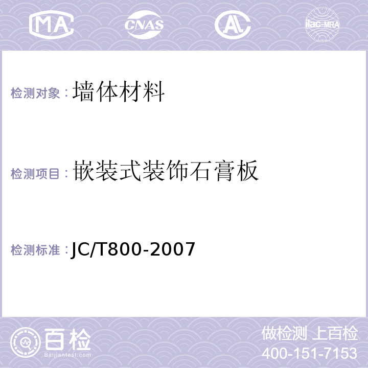 嵌装式装饰石膏板 嵌装式装饰石膏板 JC/T800-2007