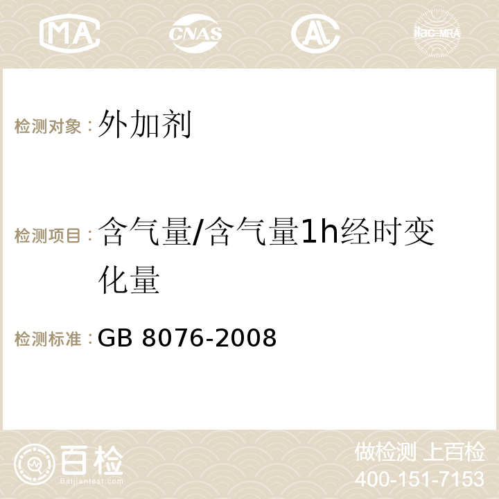 含气量/含气量1h经时变化量 混凝土外加剂 GB 8076-2008含气量和含气量1h经时变化量的测定 6.5.4