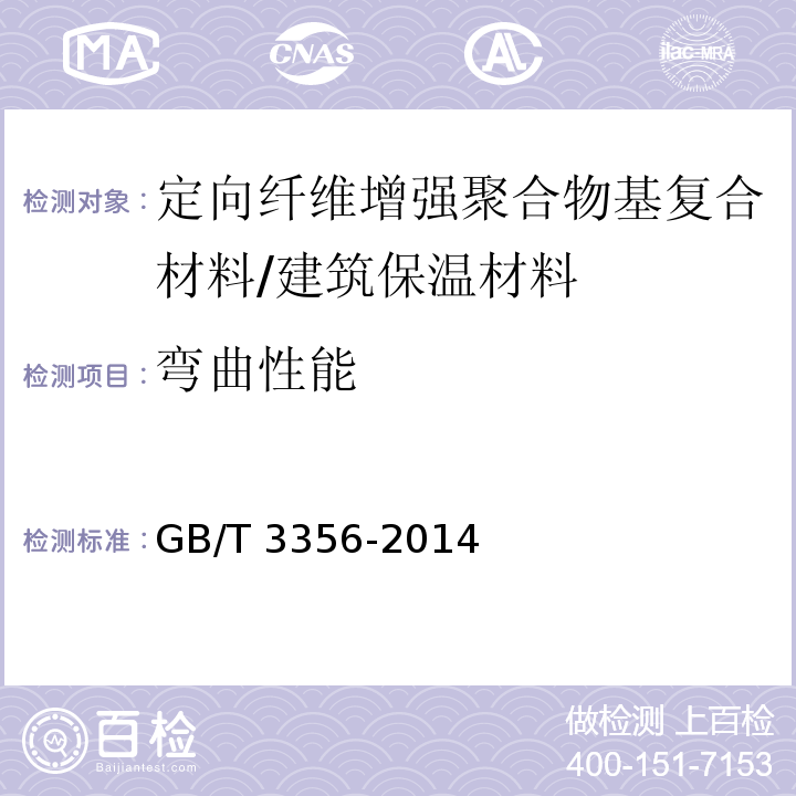 弯曲性能 定向纤维增强聚合物基复合材料弯曲性能试验方法 /GB/T 3356-2014