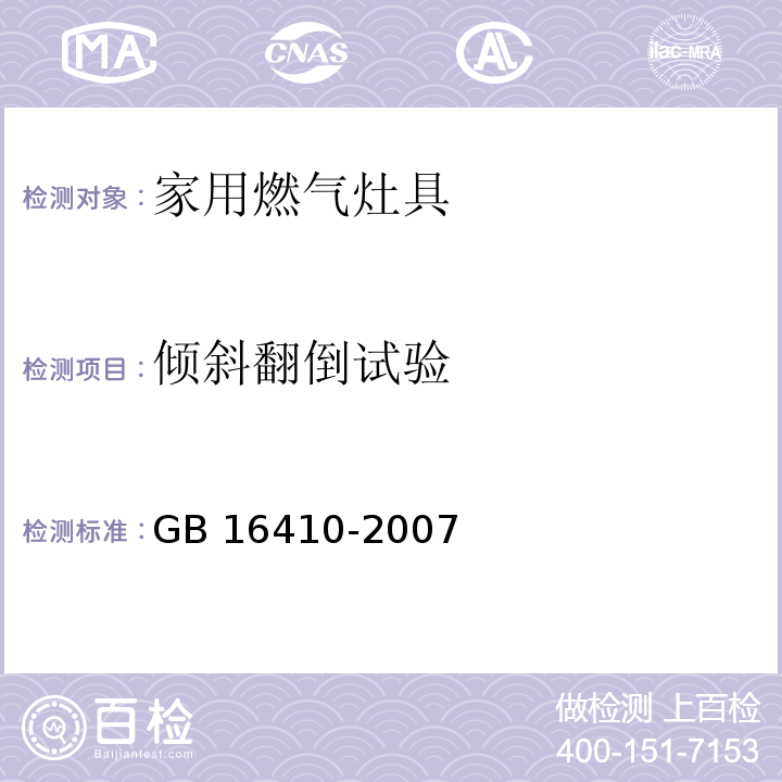 倾斜翻倒试验 家用燃气灶具GB 16410-2007