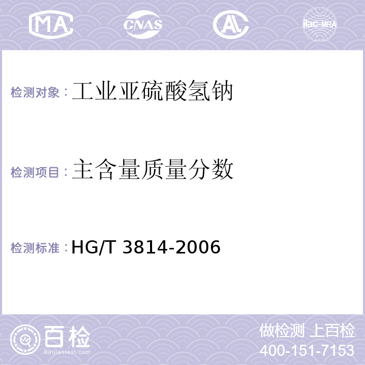 主含量质量分数 工业亚硫酸氢钠HG/T 3814-2006中4.3