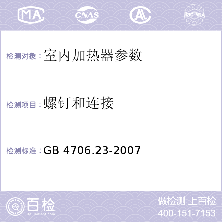 螺钉和连接 G​B​ ​4​7​0​6​.​1​-​2​0​0​5​家​用​和​类​似​用​途​电​器​的​安​全​,​第​1​部​分​通​用​要​求,GB 4706.23-2007 家用和类似用途电器的安全 第2部分:室内加热器的特殊要求