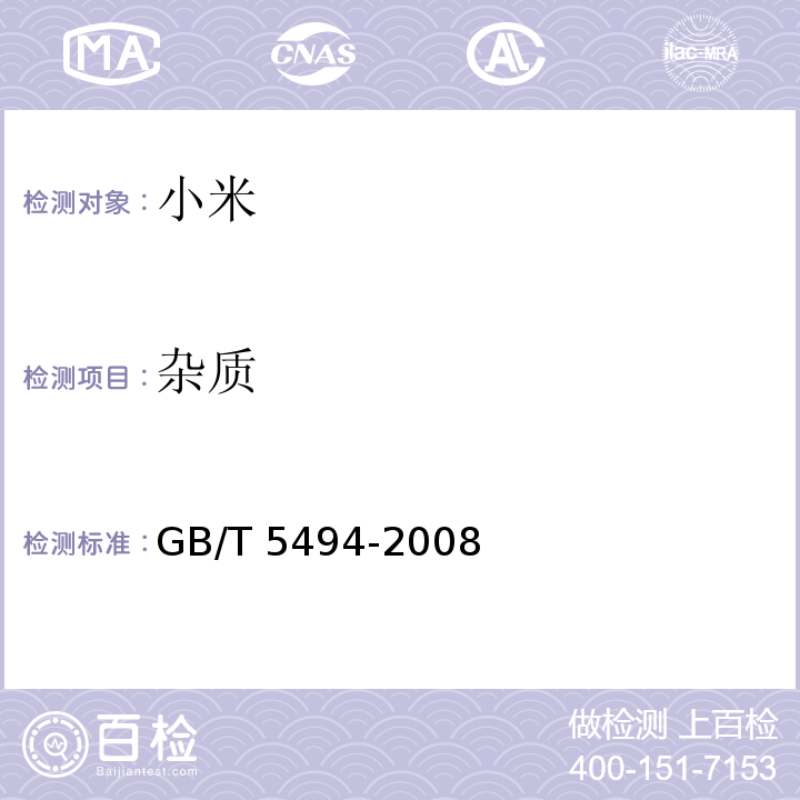 杂质 粮食检验粮食、油料的杂质、不完善粒检验GB/T 5494-2008