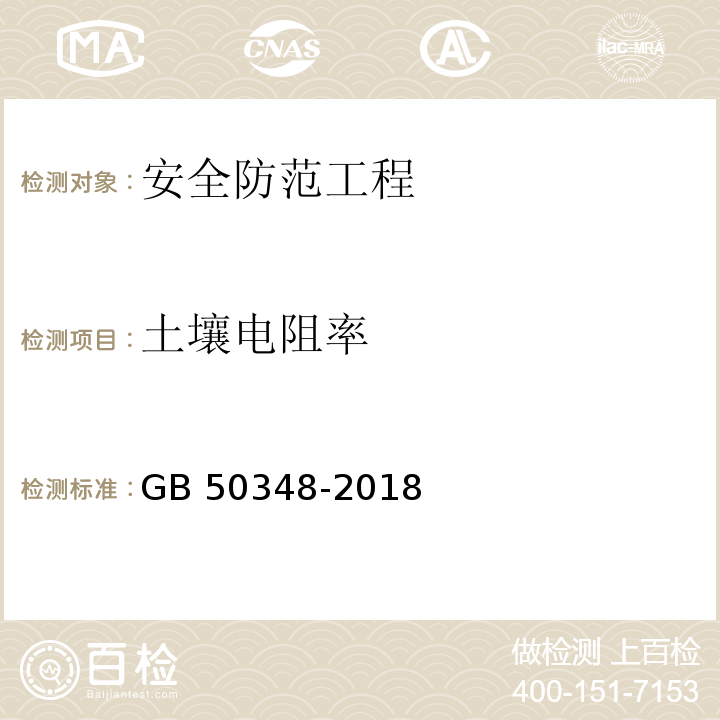 土壤电阻率 安全防范工程技术标准GB 50348-2018