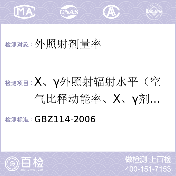 X、γ外照射辐射水平（空气比释动能率、X、γ剂量率） 密封放射源及密封γ放射源容器的放射卫生防护标准GBZ114-2006